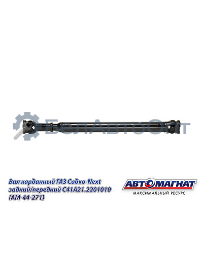 Вал карданный ГАЗ Садко-Next "Автомагнат" (AM-44-271) С41А21.2201010