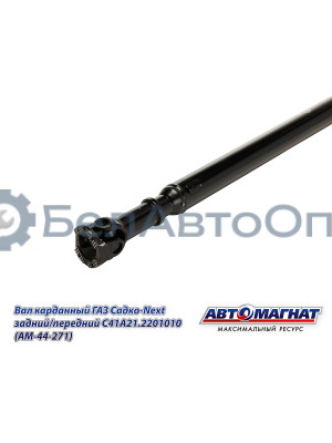 Вал карданный ГАЗ Садко-Next "Автомагнат" (AM-44-271) С41А21.2201010
