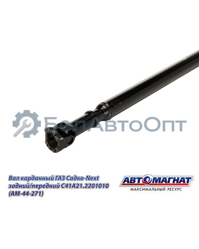 Вал карданный ГАЗ Садко-Next "Автомагнат" (AM-44-271) С41А21.2201010