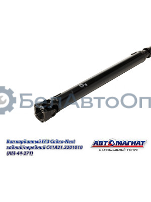 Вал карданный ГАЗ Садко-Next "Автомагнат" (AM-44-271) С41А21.2201010