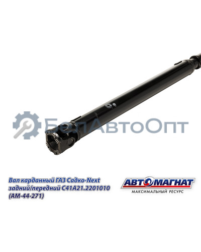 Вал карданный ГАЗ Садко-Next "Автомагнат" (AM-44-271) С41А21.2201010