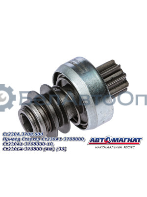 Привод  Стартер "Автомагнат" (AM-09-011) Cт230А.3708.600