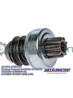 Привод  Стартер "Автомагнат" (AM-09-011) Cт230А.3708.600
