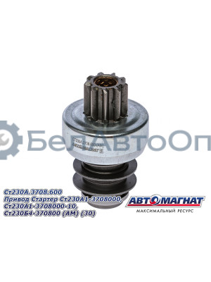 Привод  Стартер "Автомагнат" (AM-09-011) Cт230А.3708.600