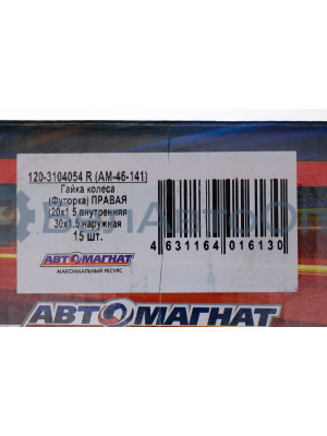 Гайка колеса ГАЗ-53, 3307, ЗИЛ, КРАЗ "Автомагнат" (AM-46-141)(Комплект 10 шт.) 120-3104054 R