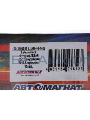 Гайка колеса  ГАЗ-53, 3307, ЗИЛ, КРАЗ "Автомагнат" (AM-46-140)(Комплект 10 шт.) 120-3104055 L