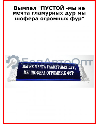 Вымпел "ПУСТОЙ -мы не мечта гламурных дур мы шофера огромных фур" (зеленый