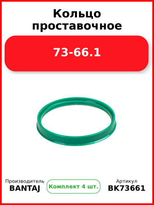 Кольцо проставочное 73-66.1 BANTAJ BK73-661 (Комплект 4 шт