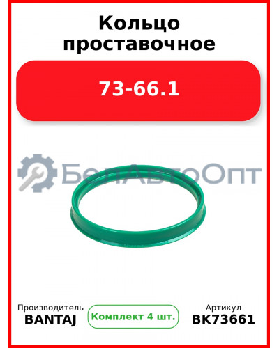 Кольцо проставочное 73-66.1 BANTAJ BK73-661 (Комплект 4 шт