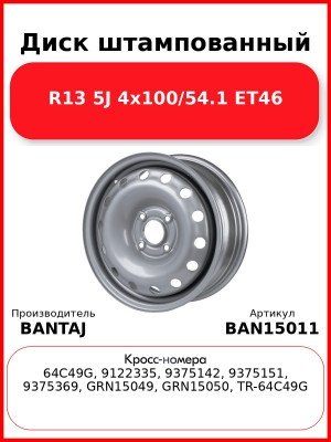 Диск штампованный R15 6J 4x108/63.3 ET49 BANTAJ Silver BAN15011