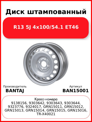 Диск штампованный R15 6J 4x98/58.6 ET35 BANTAJ Silver BAN15001