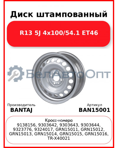 Диск штампованный R15 6J 4x98/58.6 ET35 BANTAJ Silver BAN15001