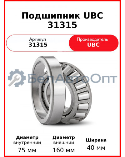Подшипник UBC 31315