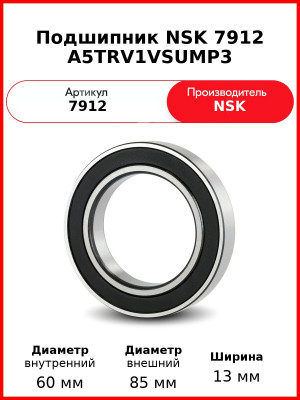 Подшипник NSK 7912 A5TRV1VSUMP3