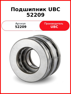 Подшипник UBC 52209