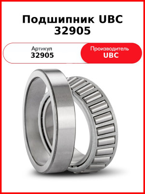 Подшипник UBC 32905