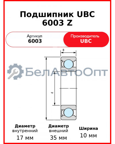 Подшипник UBC 6003 Z