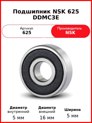 Подшипник NSK 625 DDMC3E