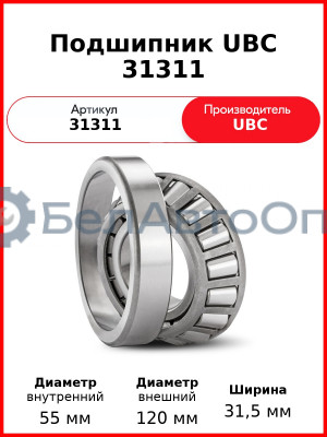 Подшипник UBC 31311