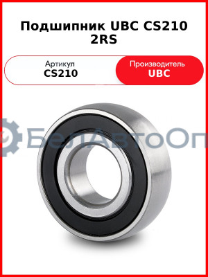 Подшипник UBC CS210 2RS