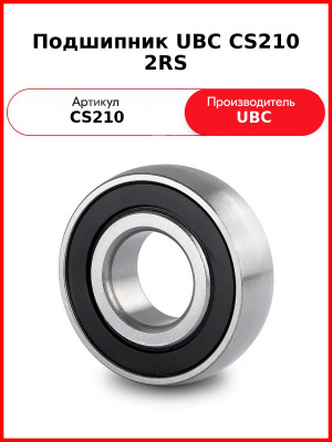 Подшипник UBC CS210 2RS