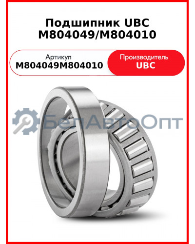 Подшипник UBC M804049/M804010