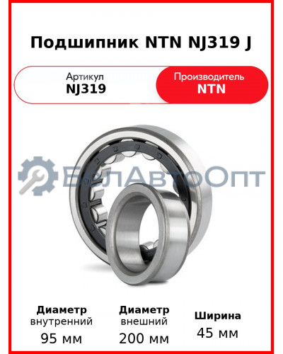Подшипник NTN NJ319 J