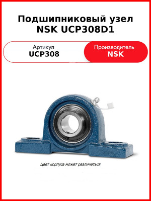 Подшипниковый узел NSK UCP308D1