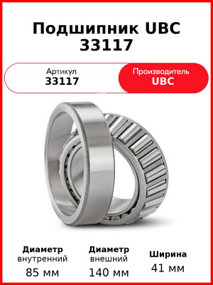 Подшипник UBC 33117