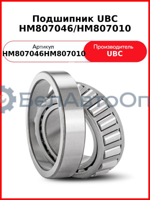 Подшипник UBC HM807046/HM807010