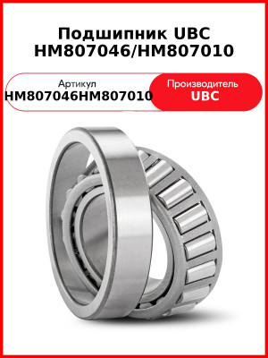 Подшипник UBC HM807046/HM807010