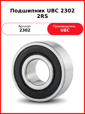 Подшипник UBC 2302 2RS