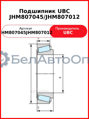 Подшипник UBC JHM807045/JHM807012