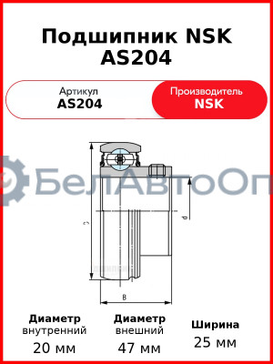Подшипник NSK AS204