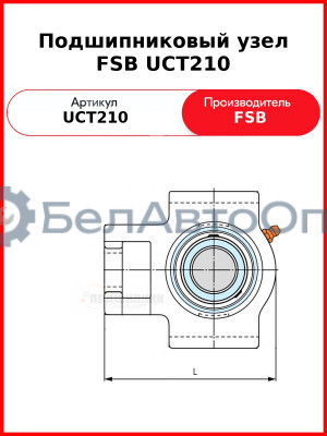 Подшипниковый узел FSB UCT210