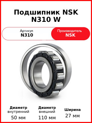 Подшипник NSK N310 W