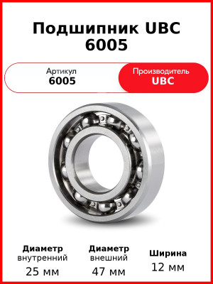 Подшипник UBC 6005