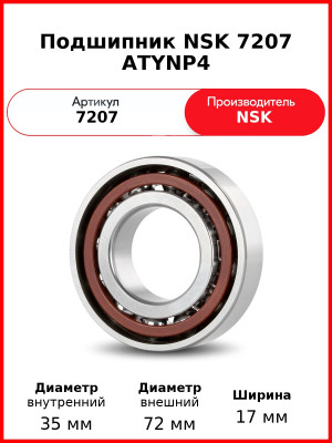 Подшипник NSK 7207 ATYNP4