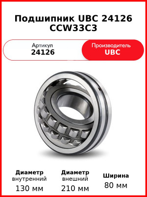 Подшипник UBC 24126 CCW33C3