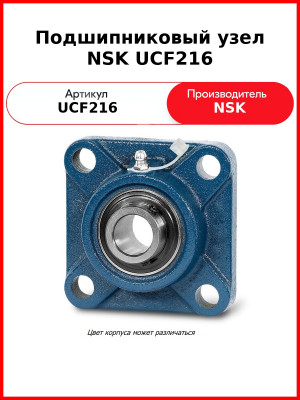 Подшипниковый узел NSK UCF216