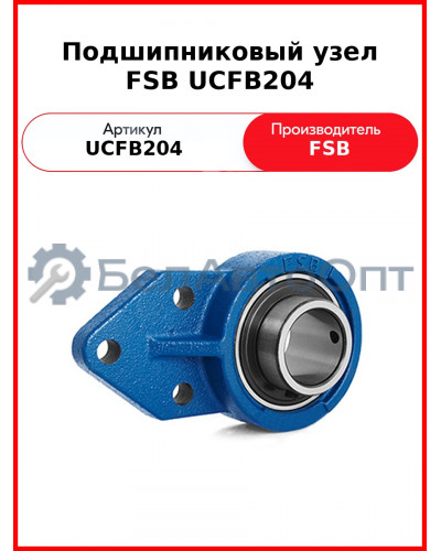 Подшипниковый узел FSB UCFB204