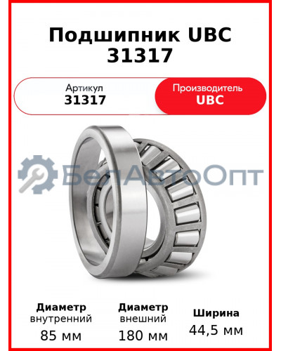 Подшипник UBC 31317