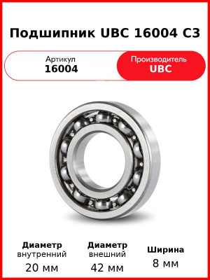 Подшипник UBC 16004 C3