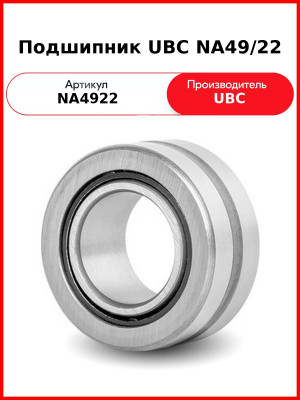 Подшипник UBC NA49/22