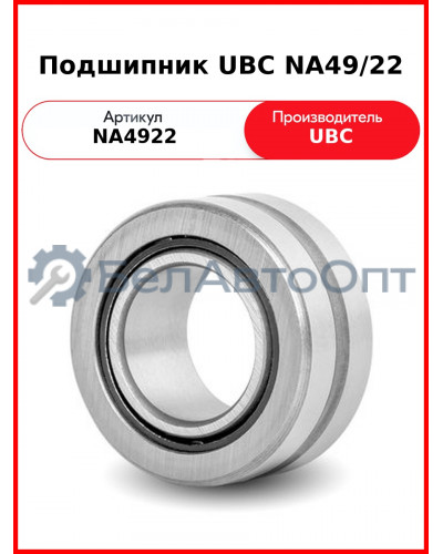 Подшипник UBC NA49/22