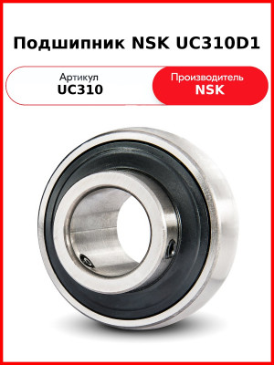 Подшипник NSK UC310D1