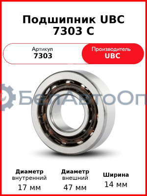 Подшипник UBC 7303 C