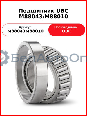 Подшипник UBC M88043/M88010