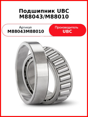 Подшипник UBC M88043/M88010