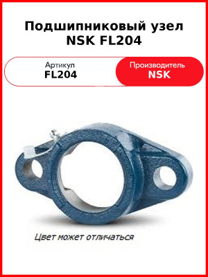 Подшипниковый узел NSK FL204